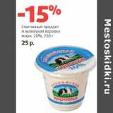 Магазин:Виктория,Скидка:Сметанный продукт Альпийская коровка 20%