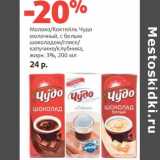Магазин:Виктория,Скидка:Молоко/Коктейль Чудо молочный, с белым шоколадом/глясе/капучино/клубника, 3%