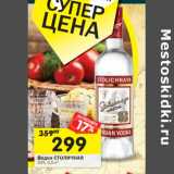 Магазин:Перекрёсток,Скидка:Водка Столичная 40%