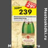 Магазин:Перекрёсток,Скидка:Шампанское Российское Цимлянское полусухое 9%