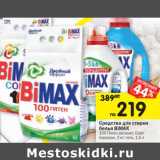 Магазин:Перекрёсток,Скидка:Средства для стирки белья Bimax 