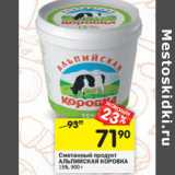 Магазин:Перекрёсток,Скидка:Сметанный продукт
АЛЬПИЙСКАЯ КОРОВКА
15%