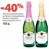 Магазин:Виктория,Скидка:Напиток винный Барон де Винник газированный, белый, сладкий/полусладкий