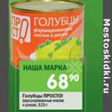 Магазин:Перекрёсток,Скидка:Голубцы ПРОСТО!
фаршированные мясом
и рисом