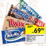 Магазин:Перекрёсток,Скидка:Шоколадные батончики Milky Way, 130 г/Bounty 192,5 г/Snickers 200 г/Twix 220 г