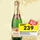Магазин:Перекрёсток,Скидка:Шампанское Российское Цимлянское полусухое 9%