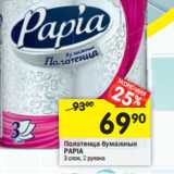 Магазин:Перекрёсток,Скидка:Полотенца бумажные Papia 3 слоя  