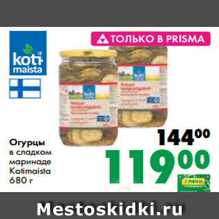 Акция - Огурцы в сладком маринаде Kotimaista 680 г