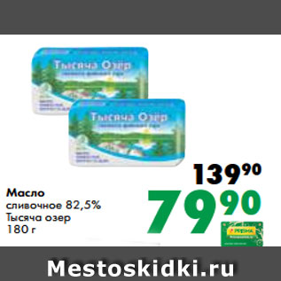 Акция - Масло сливочное 82,5% Тысяча озер 180 г