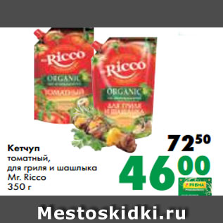 Акция - Кетчуп томатный, для гриля и шашлыка Mr. Ricco 350 г