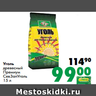 Акция - Уголь древесный Премиум СевЗапУголь 15 л