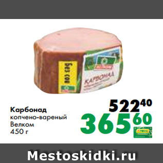 Акция - Карбонад копчено-вареный Велком 450 г