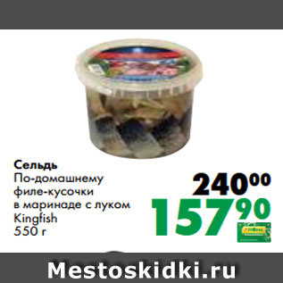 Акция - Сельдь По-домашнему филе-кусочки в маринаде с луком Kingfish 550 г