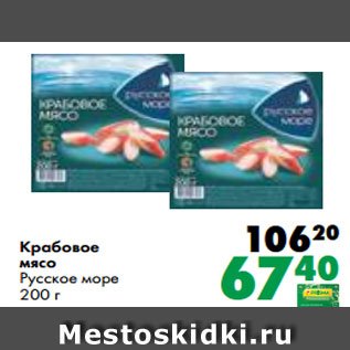 Акция - Крабовое мясо Русское море 200 г