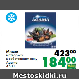 Акция - Мидии в створках в собственном соку Agama 450 г