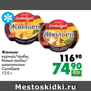 Акция - Жюльен курица/грибы, белые грибы/ шампиньоны СытоЕдов 125 г