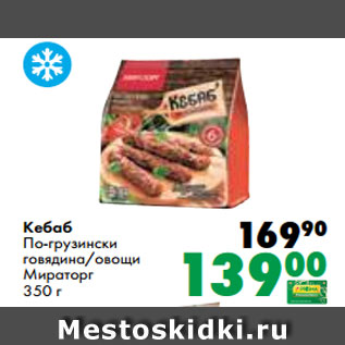 Акция - Кебаб По-грузински говядина/овощи Мираторг 350 г