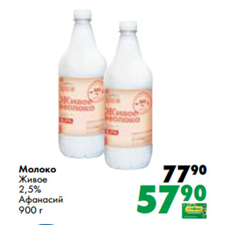 Акция - Молоко Живое 2,5% Афанасий 900 г