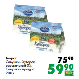 Акция - Творог Савушкин Хуторок рассыпчатый 0% Савушкин продукт 200 г