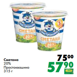 Акция - Сметана 20% Простоквашино 315 г