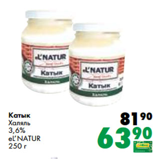 Акция - Катык Халяль 3,6% eL’NATUR 250 г