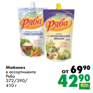 Акция - Майонез в ассортименте Ряба 372/390/ 410 г