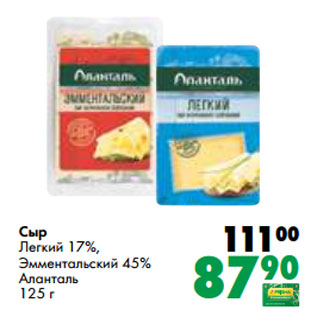 Акция - Сыр Легкий 17%, Эмментальский 45% Аланталь 125 г