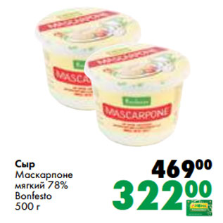 Акция - Сыр Маскарпоне мягкий 78% Bonfesto 500