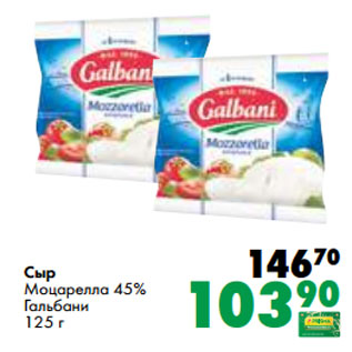 Акция - Сыр Моцарелла 45% Гальбани 125 г