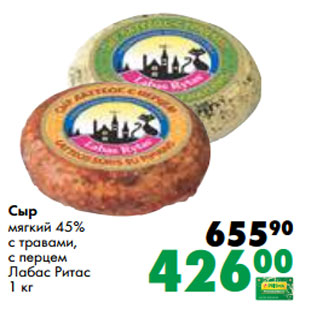 Акция - Сыр мягкий 45% с травами, с перцем Лабас Ритас 1 кг
