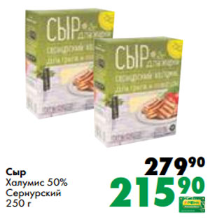 Акция - Сыр Халумис 50% Сернурский 250 г