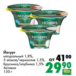 Акция - Йогурт натуральный 1,8%, 5 злаков/чернослив 1,5%, брусника/клубника 1,5% Активиа 130 г