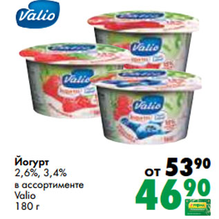 Акция - Йогурт 2,6%, 3,4% в ассортименте Valio 180 г