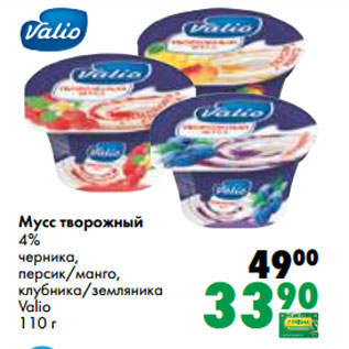 Акция - Мусс творожный 4% черника, персик/манго, клубника/земляника Valio 110 г