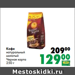 Акция - Кофе натуральный молотый Черная карта 250 г