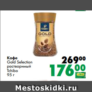 Акция - Кофе Gold Selection растворимый Tchibo 95 г