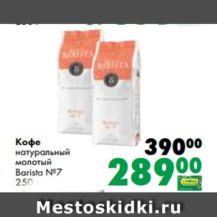 Акция - Кофе натуральный молотый Barista №7 250 г