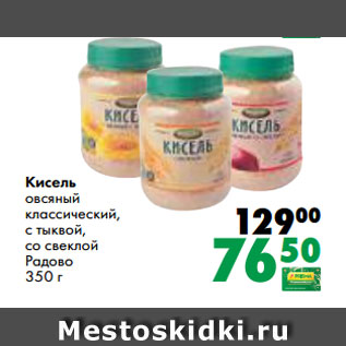 Акция - Кисель овсяный классический, с тыквой, со свеклой Радово 350 г