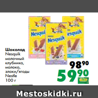 Акция - Шоколад Nesquik молочный клубника, молоко, злаки/ягоды Nestle 100 г