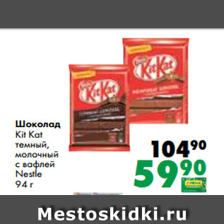 Акция - Шоколад Kit Kat темный, молочный с вафлей Nestle 94 г