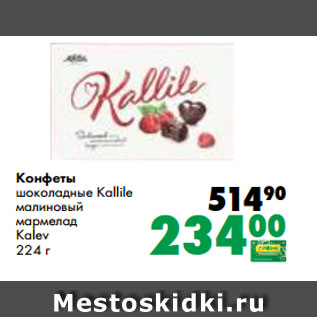 Акция - Конфеты шоколадные Kallile малиновый мармелад Kalev 224 г