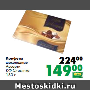 Акция - Конфеты шоколадные Ассорти КФ Славянка 183 г