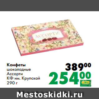 Акция - Конфеты шоколадные Ассорти КФ им. Крупской 290 г