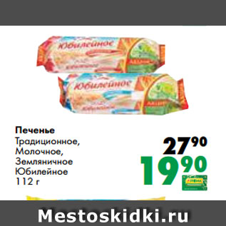 Акция - Печенье Традиционное, Молочное, Земляничное Юбилейное 112 г