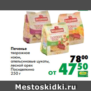 Акция - Печенье творожное изюм, апельсиновые цукаты, лесной орех Посиделкино 250 г