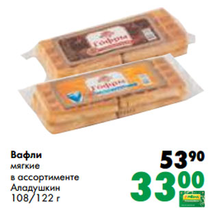 Акция - Вафли мягкие в ассортименте Аладушкин 108/122 г