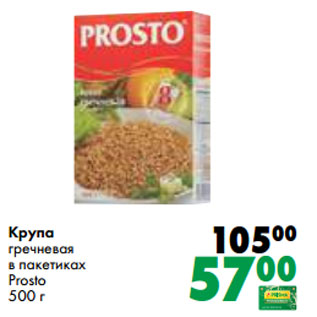 Акция - Крупа гречневая в пакетиках Prosto 500 г