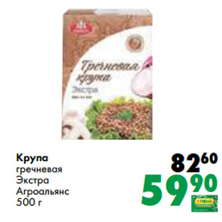 Акция - Крупа гречневая Экстра Агроальянс 500 г