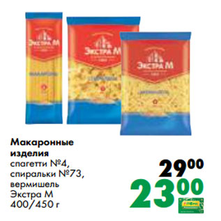 Акция - Макаронные изделия спагетти №4, спиральки №73, вермишель Экстра М 400/450 г