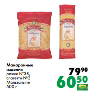 Акция - Макаронные изделия рожки №38, спагетти №2 Мальтальяти 500 г